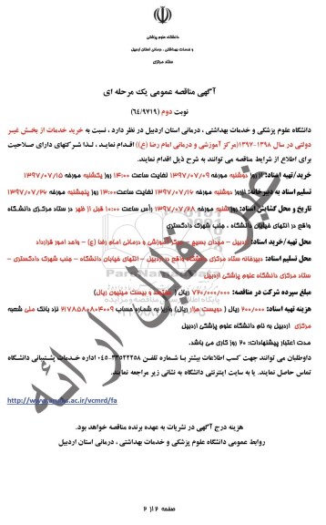 مناقصه , مناقصه خرید خدمات از بخش غیر دولتی نوبت دوم 