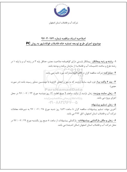 اصلاحیه اجرای طرح توسعه تصفیه خانه فاضلاب