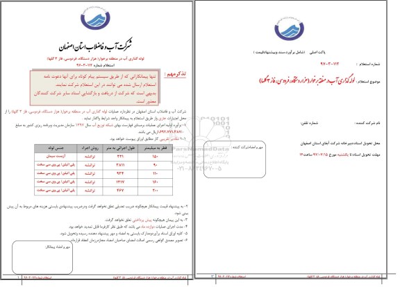مناقصه ، مناقصه لوله گذاری آب در منطقه