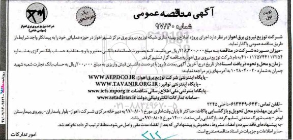 آگهی مناقصه عمومی, مناقصه  اجرای پروژه اصلاح و بهینه سازی شبکه