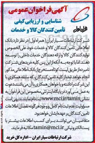 ﻿آگهی فراخوان عمومی,فراخوان بانک  اطلاعاتی تامین کنندگان کالا و خدمات خود