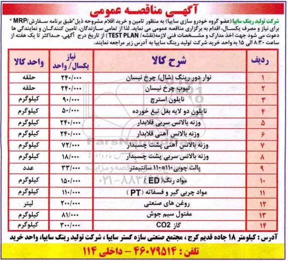 آگهی مناقصه عمومی,مناقصه نوار دور رینگ شال چرخ نیسان