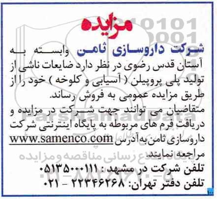 مزایده ضایعات ناشی از تولید پلی پروپیلن