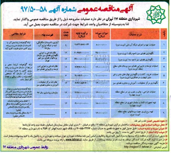 آگهی مناقصه عمومی, مناقصه عملیات تهیه و اجرای شبکه آبرسانی