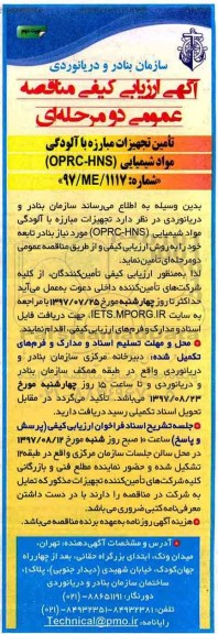 آگهی ارزیابی کیفی مناقصه عمومی دو مرحله ای,مناقصه تامین تجهیزات مبارزه با آلودگی مواد شیمیایی (نوبت دوم)