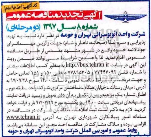 آگهی تجدید مناقصه عمومی,مناقصه تهیه  ، پذیرایی و سرو غذا 