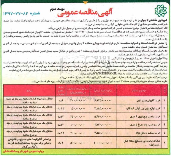 مناقصه, مناقصه خرید کفپوش زمین بازی... - نوبت دوم 