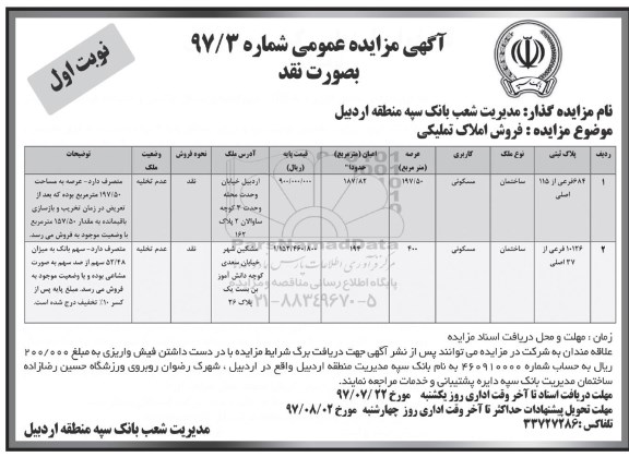 مزایده،مزایده فروش املاک تملیکی عرصه 197.50 و 400متر