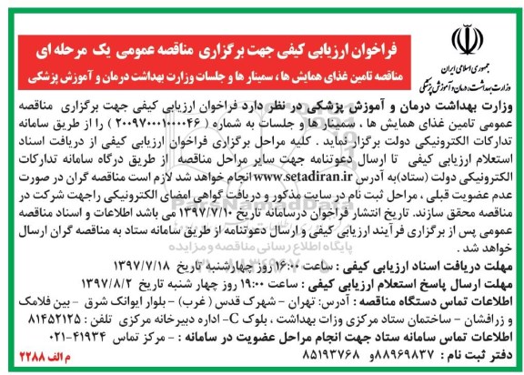 فرخوان ارزیابی کیفی مناقصه عمومی یک مرحله ای ،فراخوان مناقصه تامین غذای همایش ها ، سمینار ها و جلسات