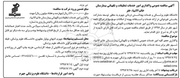 آگهی مناقصه عمومی, مناقصه عمومی واگذاری امور خدمات تنظیفات و نگهبانی بیمارستان 