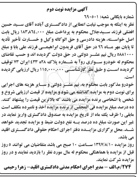آگهی مزایده , مزایده خودرو سواری روآ - نوبت دوم