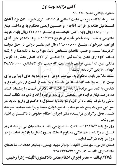 مزایده,مزایده سه دانگ مشاع از یکباب گاوداری بخش 15 فارس