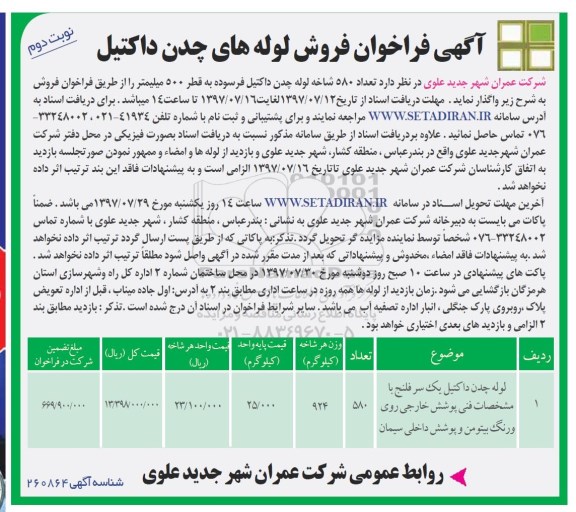 فراخوان فروش لوله های چدن داکتیل نوبت دوم 