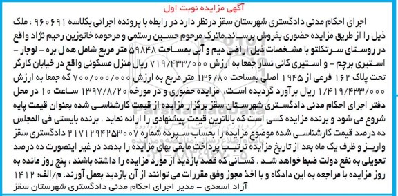 مزایده،مزایده اراضی دیم و آبی 59848 مترمربع 