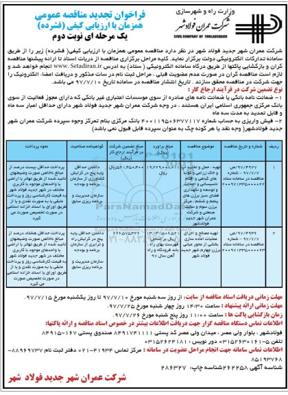 تجدید مناقصه عمومی, تجدید مناقصه عمومی تهیه ، حمل و تخلیه آب و خاک زراعی (نوبت دوم)