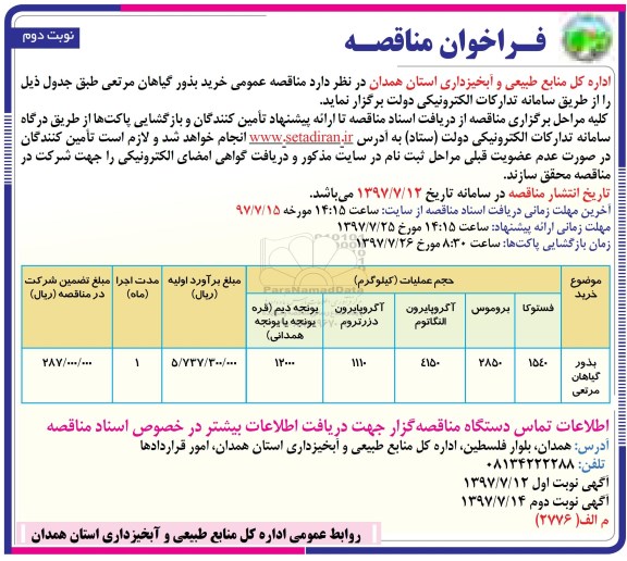 فراخوان مناقصه , مناقصه خرید بذور گیاهان مرتعی - نوبت دوم 