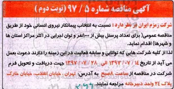مناقصه , مناقصه انتخاب پیمانکار نیروی انسانی نوبت دوم 