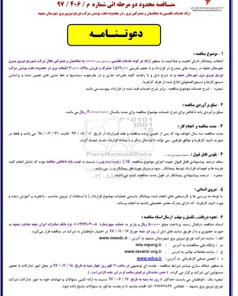 مناقصه, مناقصه ارائه خدمات تلفنی