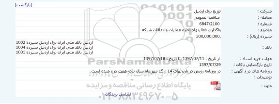 آگهی مناقصه ,مناقصه واگذاری فعالیتهای اداره عملیات و اتفاقات شبکه