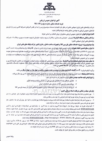 آگهی فراخوان عمومی ارزیابی,فراخوان پروژه خدمات مشاور بارسی کالا و تجهیزات ساخت داخل و خارج
