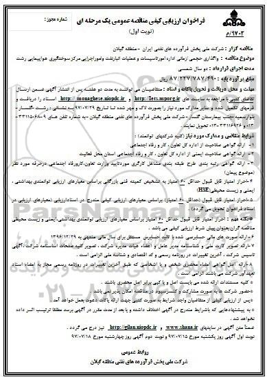 مناقصه , مناقصه واگذاری حجمی / زمانی اداره امور تاسیسات و عملیات انبار نفت...