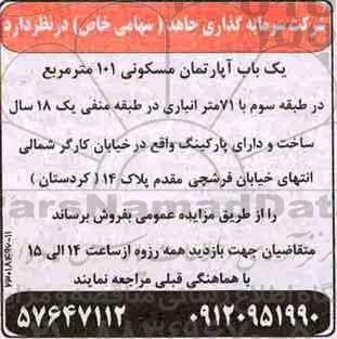 مزایده,مزایده یک باب آپارتمان مسکونی 101 مترمربع