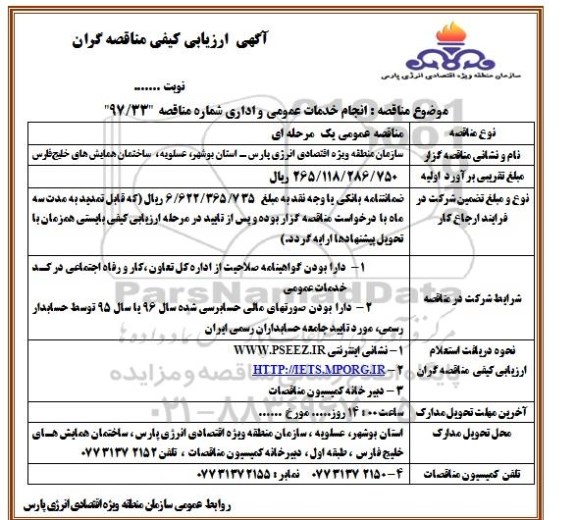 آگهی ارزیابی کیفی مناقصه گران ، مناقصه انجام خدمات عمومی و اداری