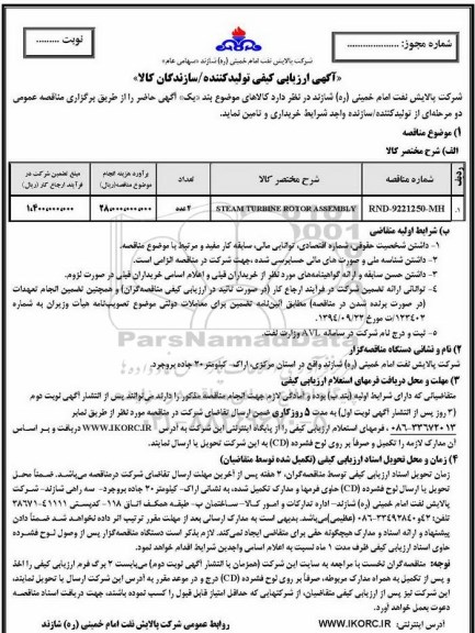مناقصه , مناقصه STEAM TURBINE 