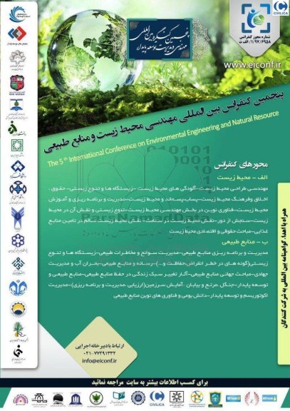 پنجمین کنفرانس بین المللی مهندسی محیط زیست