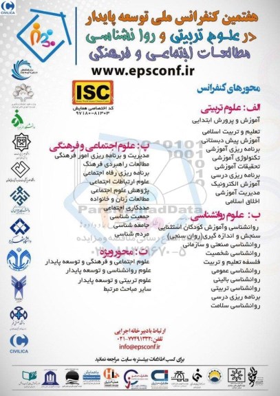 هفتمین کنفرانس ملی توسعه پایدار در علوم تربیتی و روانشناسی