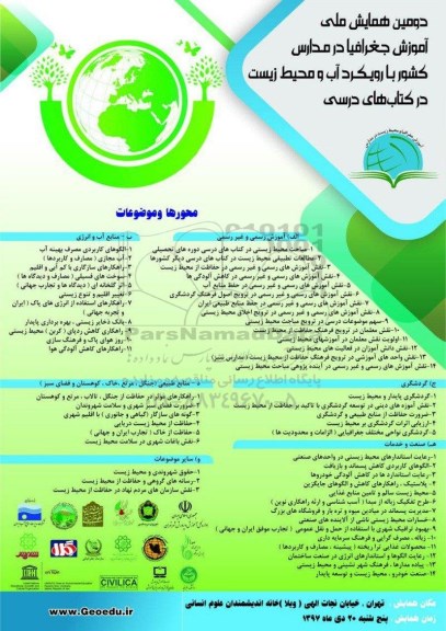 دومین همایش ملی آموزش جغرافیا در مدارس