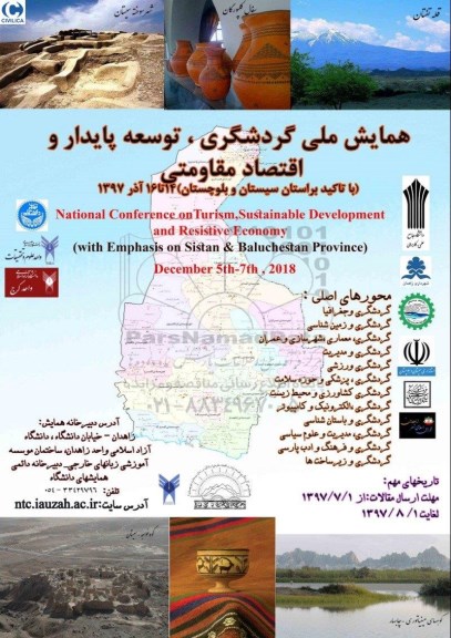 همایش ملی گردشگری ، توسعه پایدار و اقتصاد مقاومتی