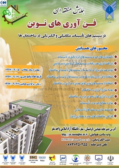 همایش منطقه ای فن آوری های نوین