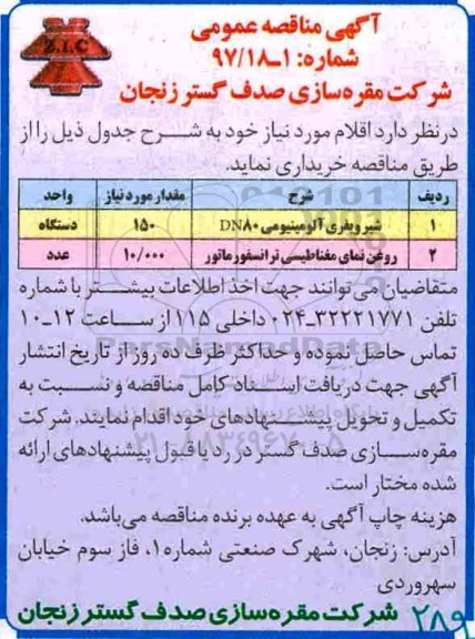 مناقصه عمومی, مناقصه شیر ویفری آلومینیومی و روغن نمای مغناطیسی ترانسفورماتور