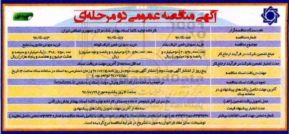 مناقصه عمومی, مناقصه خرید 500 تن خمیر الیاف بلند، خرید 500 تن خمیر الیاف کوتاه و...