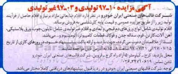مزایده, مزایده اقلام ضایعاتی ...