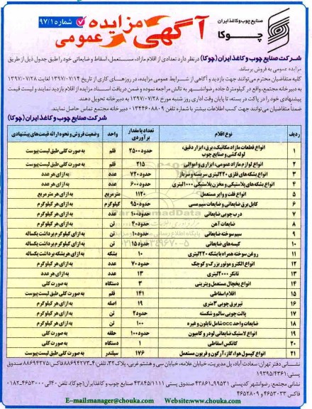 مزایده ، مزایده تعدادی از اقلام مازاد مستعمل اسقاط و ضایعاتی 