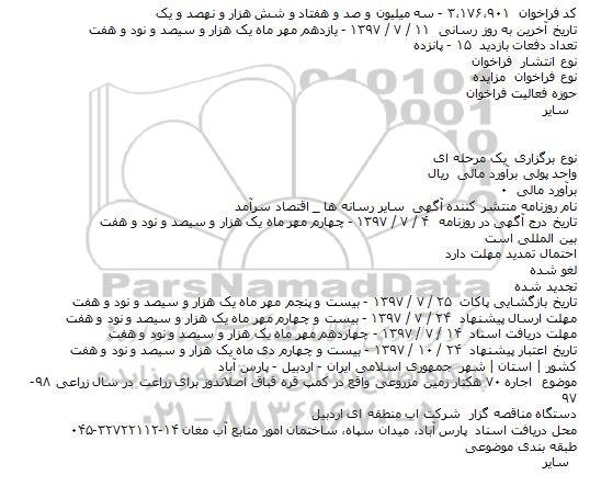 مزایده, مزایده اجاره 70 هکتار زمین 