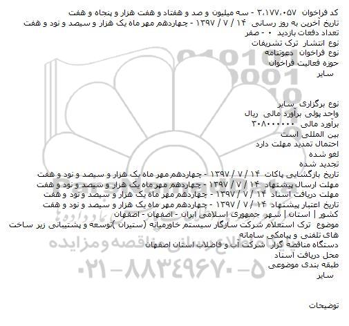 دعوتنامه توسعه و پشتیبانی زیر ساخت ها