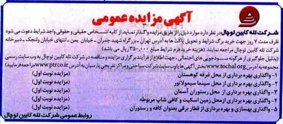 مزایده عمومی, مزایده واگذاری بهره برداری از محل غرفه کوهستان ....