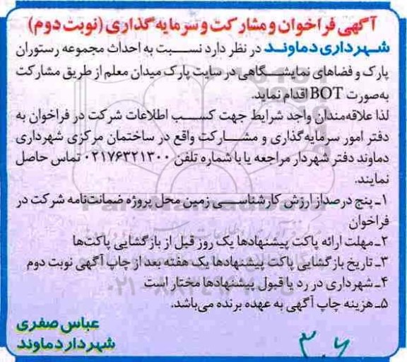 مناقصه, فراخوان مشارکت و سرمایه گذاری در جهت حمایت از تولیدات و کارخانجات داخلی  (نوبت دوم)