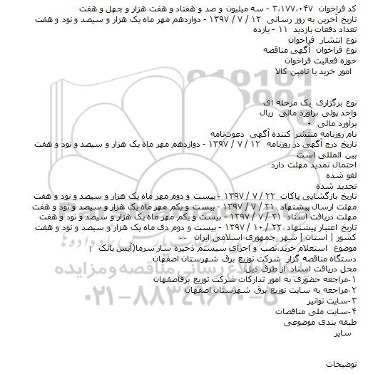 استعلام خرید٬نصب و اجرای سیستم ذخیره ساز سرما