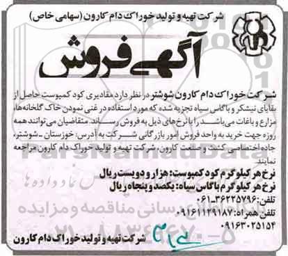 آگهی فروش, آگهی فروش مقادیری کود کمپوست حاصل از بقایای نیشکر و باگاس سیاه