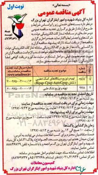 آگهی مناقصه عمومی, مناقصه تهیه و توزیع دستگاه های کمک تنفسی شامل BIpap-Cpap-Autocpap و ...