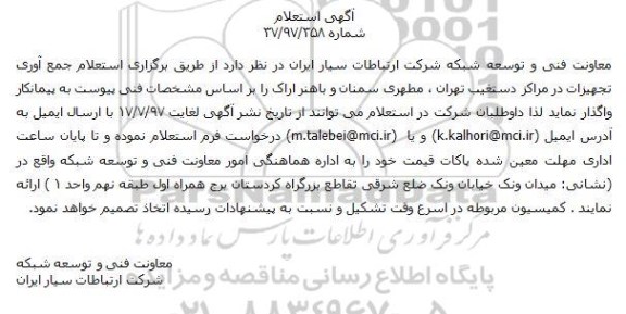 استعلام, استعلام جمع آوری تجهیزات در مراکز دستغیب