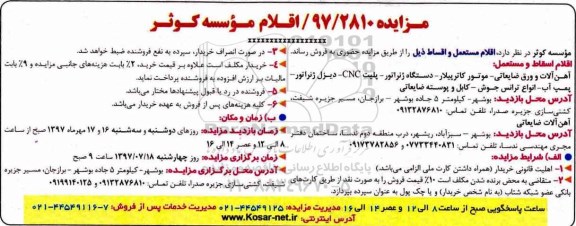مزایده , مزایده اقلام مستعمل و اقساط (آهن آلات و ورق ضایعاتی، موتور کاترپیلار و...)