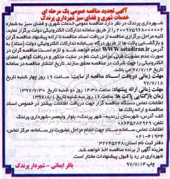 آگهی تجدید مناقصه عمومی یک مرحله ای،فراخوان  خدمات شهری و فضای سبز
