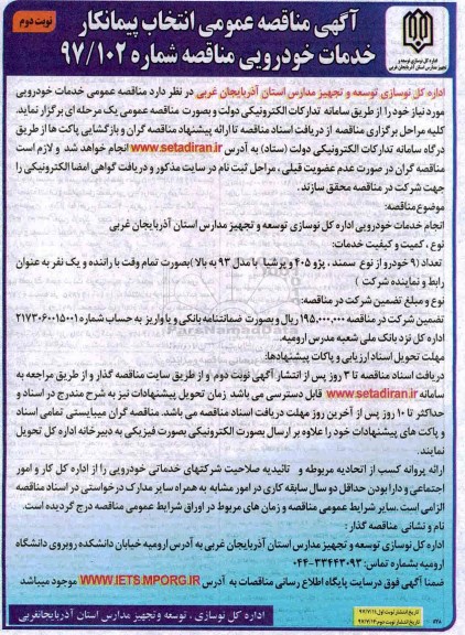 آگهی فراخوان عمومی  , مناقصه انتخاب پیمانکار خدمات خودرویی - نوبت دوم 