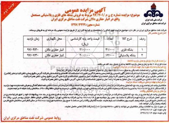 مزایده ، مزایده فروش بشکه های فلزی و پلاستیکی مستعمل - نوبت دوم 