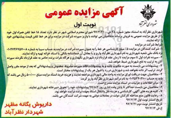 آگهی مزایده عمومی , مزایده فروش تعداد 18 خط تلفن همراه اول